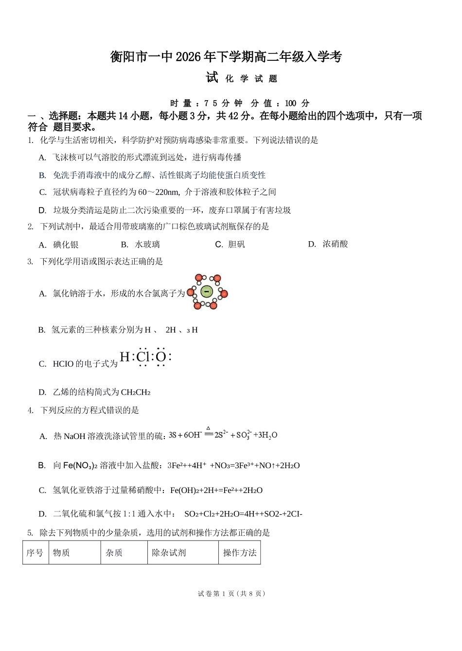 化学湖南衡阳市第一中学2026年下学期高二年级入学考试(9月初).docx_第1页