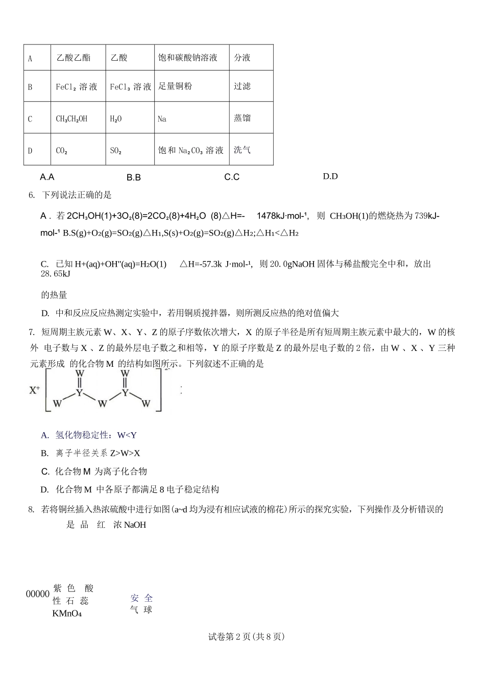 化学湖南衡阳市第一中学2026年下学期高二年级入学考试(9月初).docx_第2页