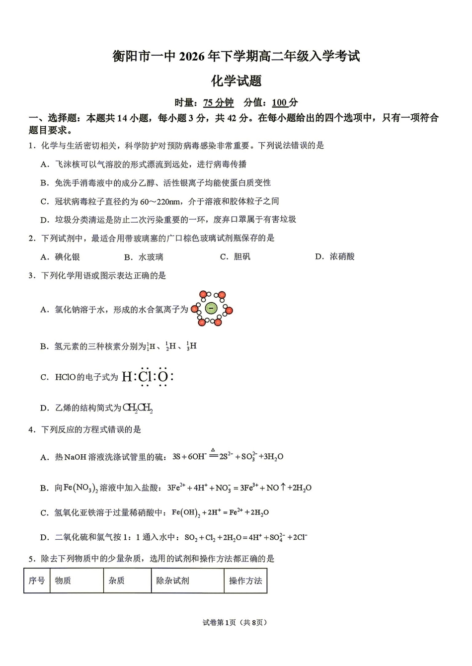 化学湖南衡阳市第一中学2026年下学期高二年级入学考试(9月初).pdf_第1页