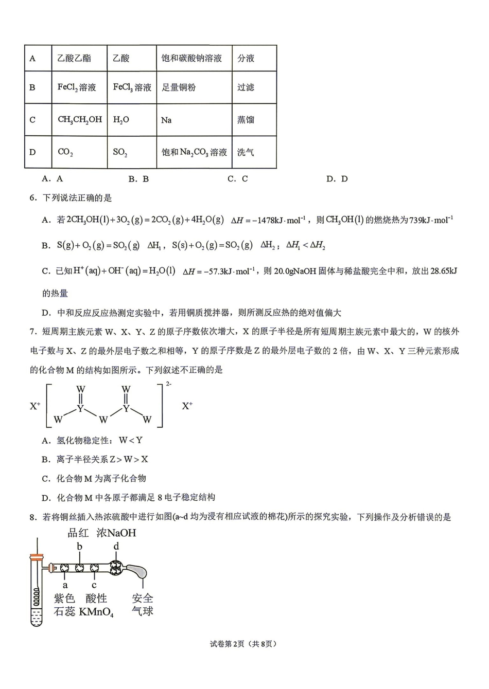 化学湖南衡阳市第一中学2026年下学期高二年级入学考试(9月初).pdf_第2页