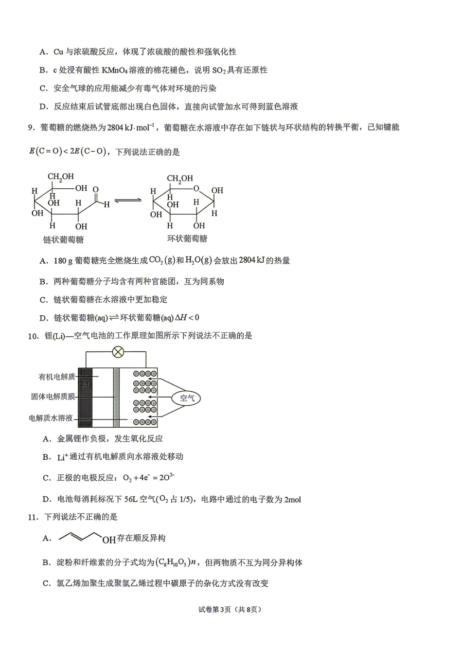 化学湖南衡阳市第一中学2026年下学期高二年级入学考试(9月初).pdf_第3页