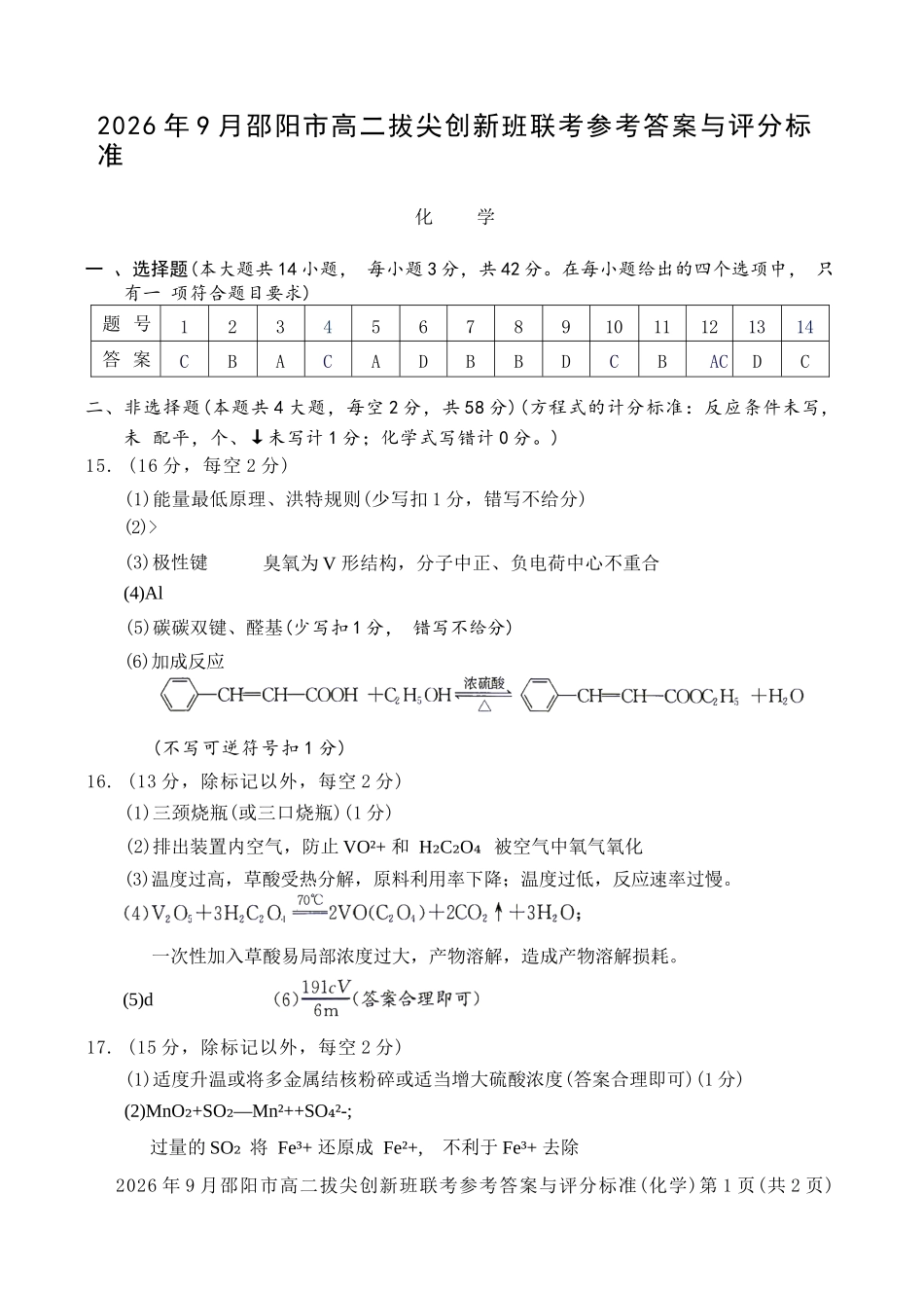 化学湖南邵阳市2026年高二年级9月拔尖创新班联考(9.9-9.10)(1).docx_第1页