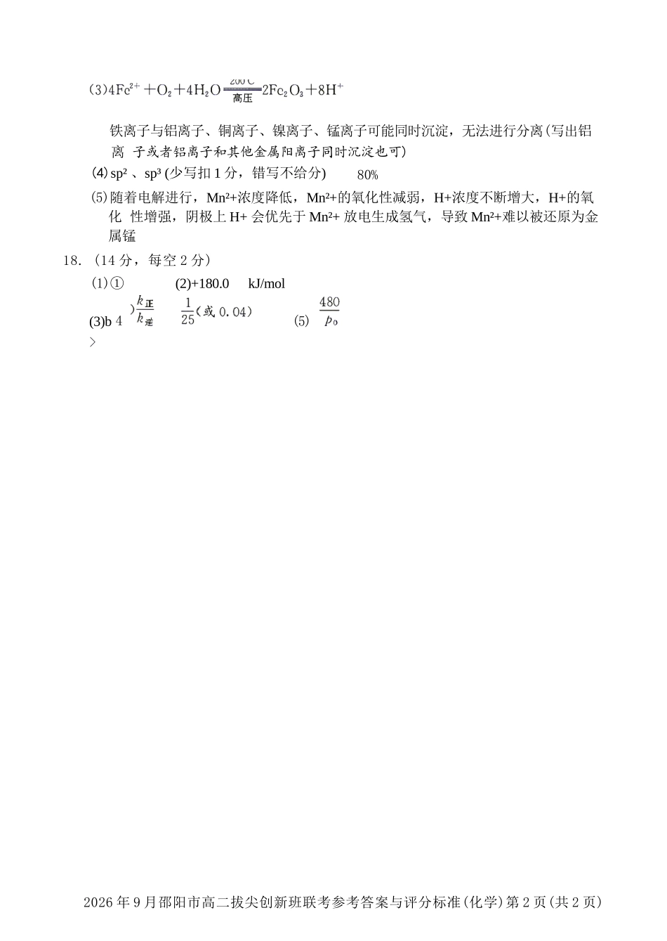 化学湖南邵阳市2026年高二年级9月拔尖创新班联考(9.9-9.10)(1).docx_第2页