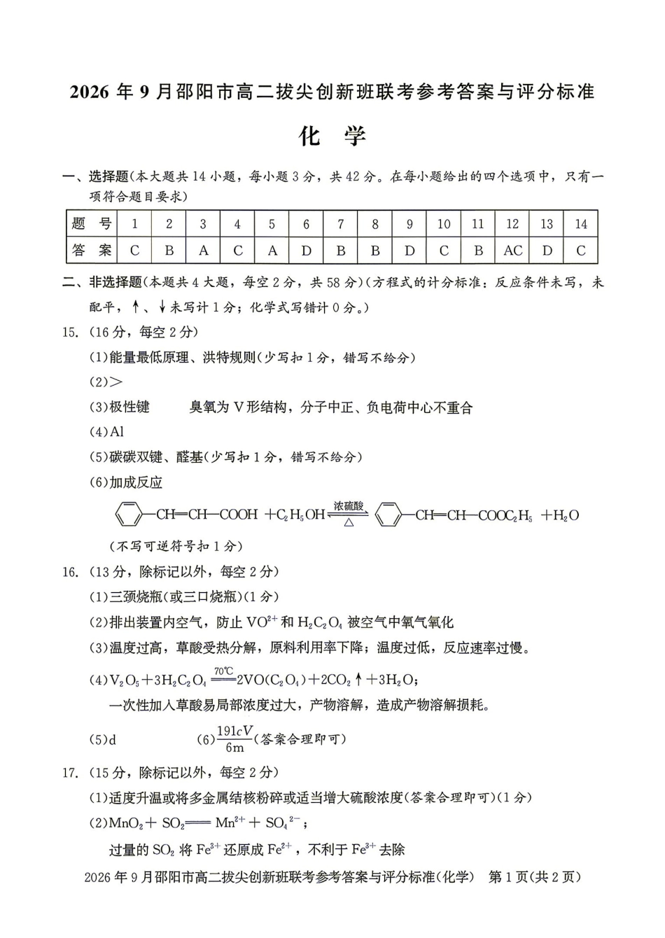 化学湖南邵阳市2026年高二年级9月拔尖创新班联考(9.9-9.10)(3).pdf_第1页
