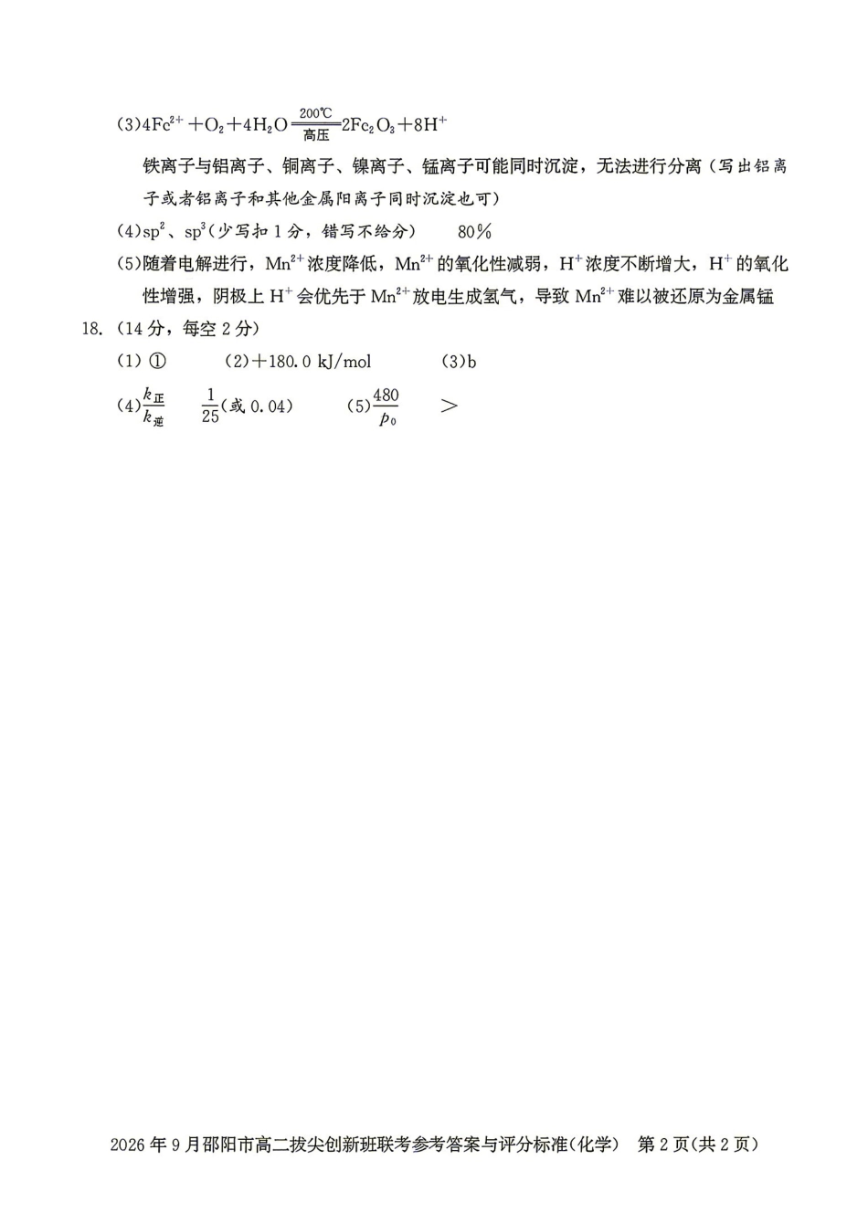 化学湖南邵阳市2026年高二年级9月拔尖创新班联考(9.9-9.10)(3).pdf_第2页