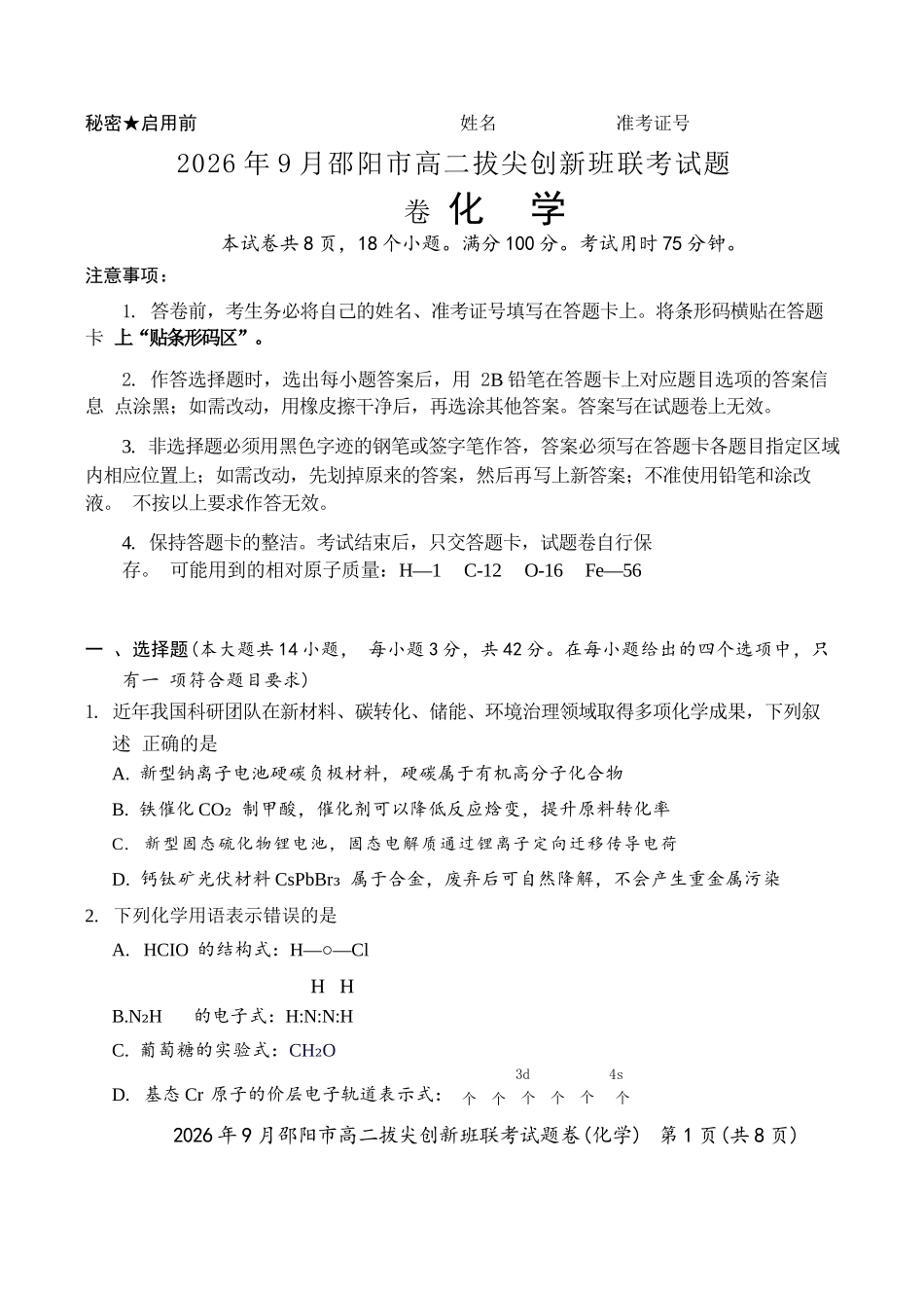 化学湖南邵阳市2026年高二年级9月拔尖创新班联考(9.9-9.10).docx_第1页