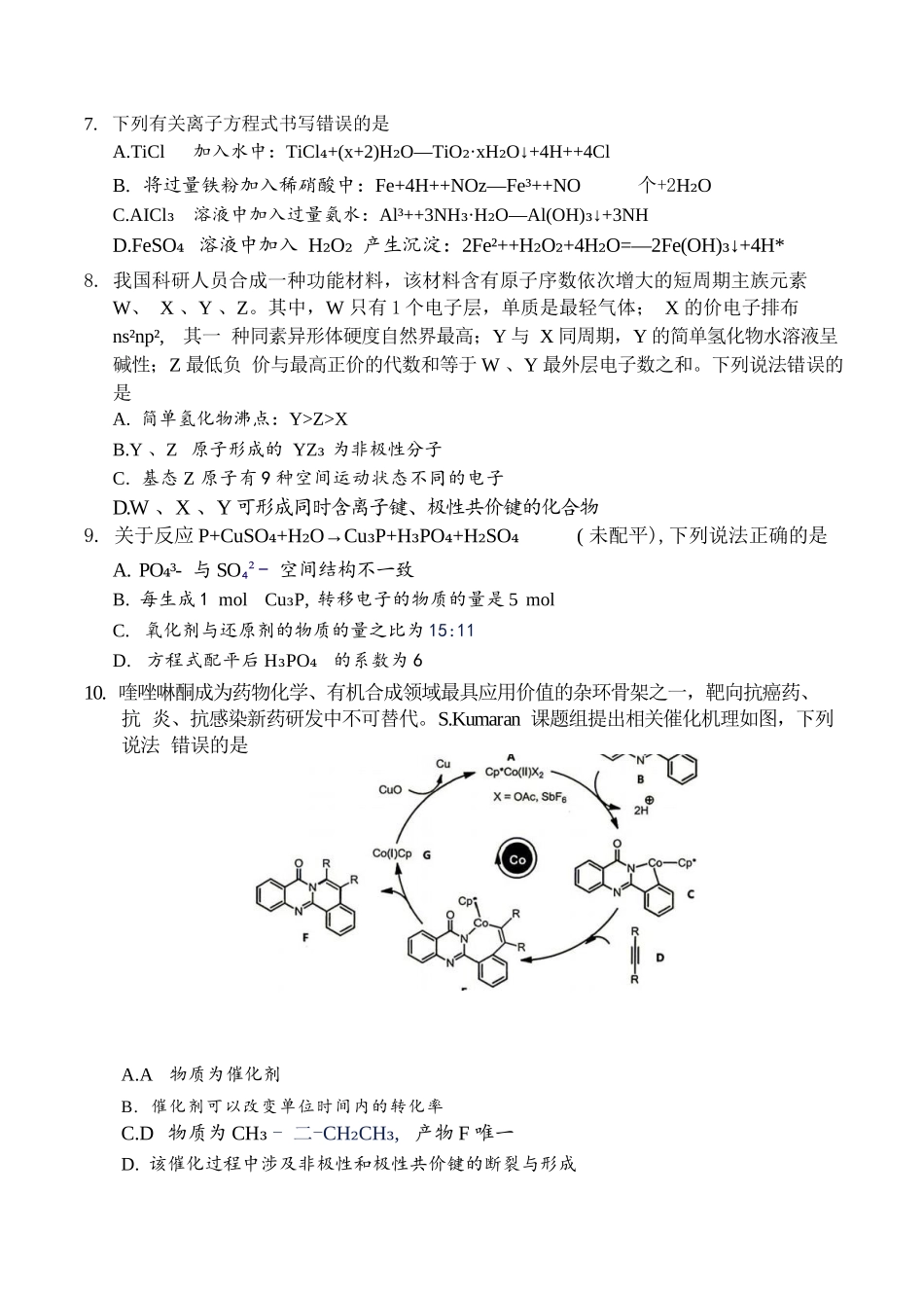 化学湖南邵阳市2026年高二年级9月拔尖创新班联考(9.9-9.10).docx_第3页