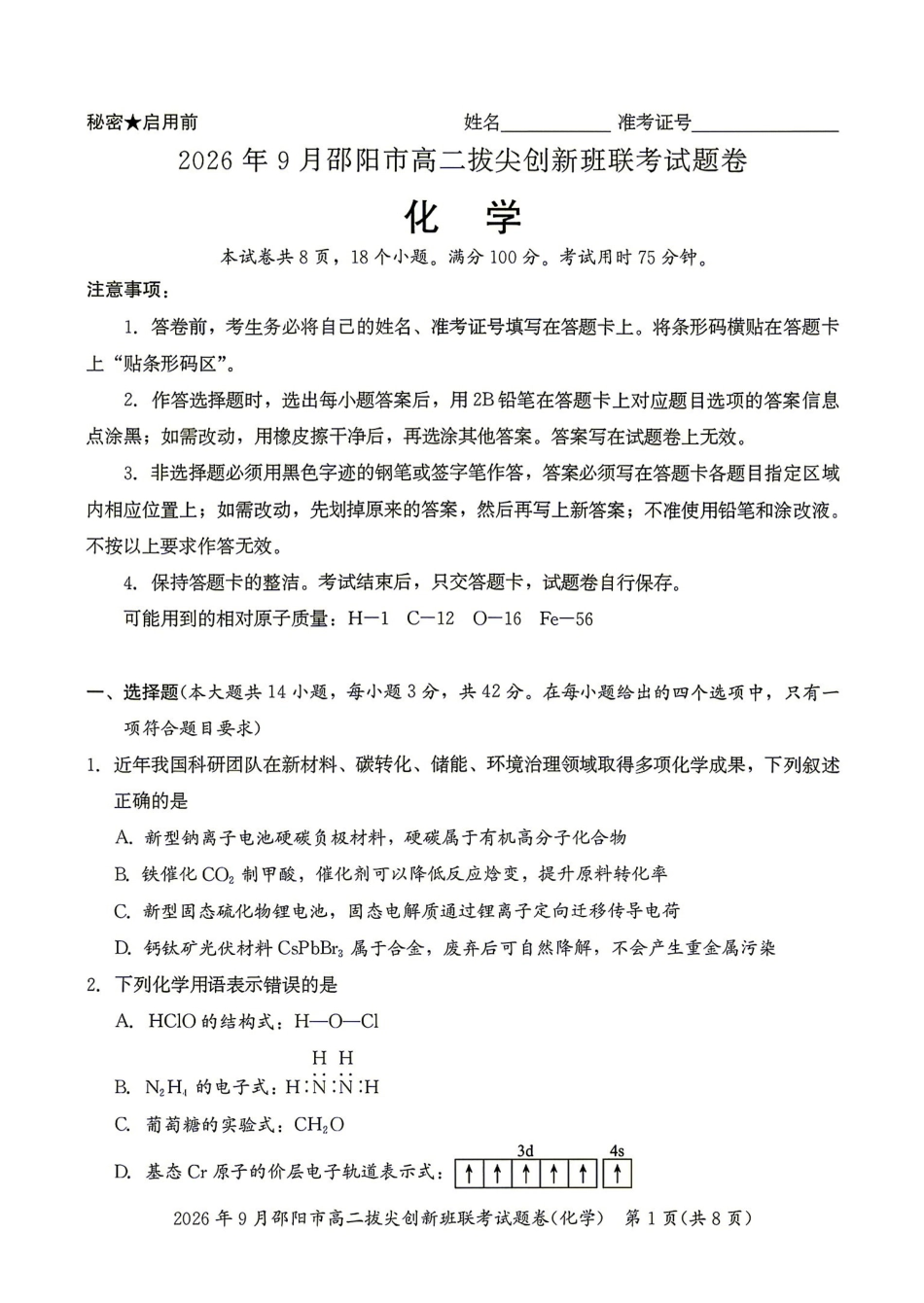 化学湖南邵阳市2026年高二年级9月拔尖创新班联考(9.9-9.10).pdf_第1页
