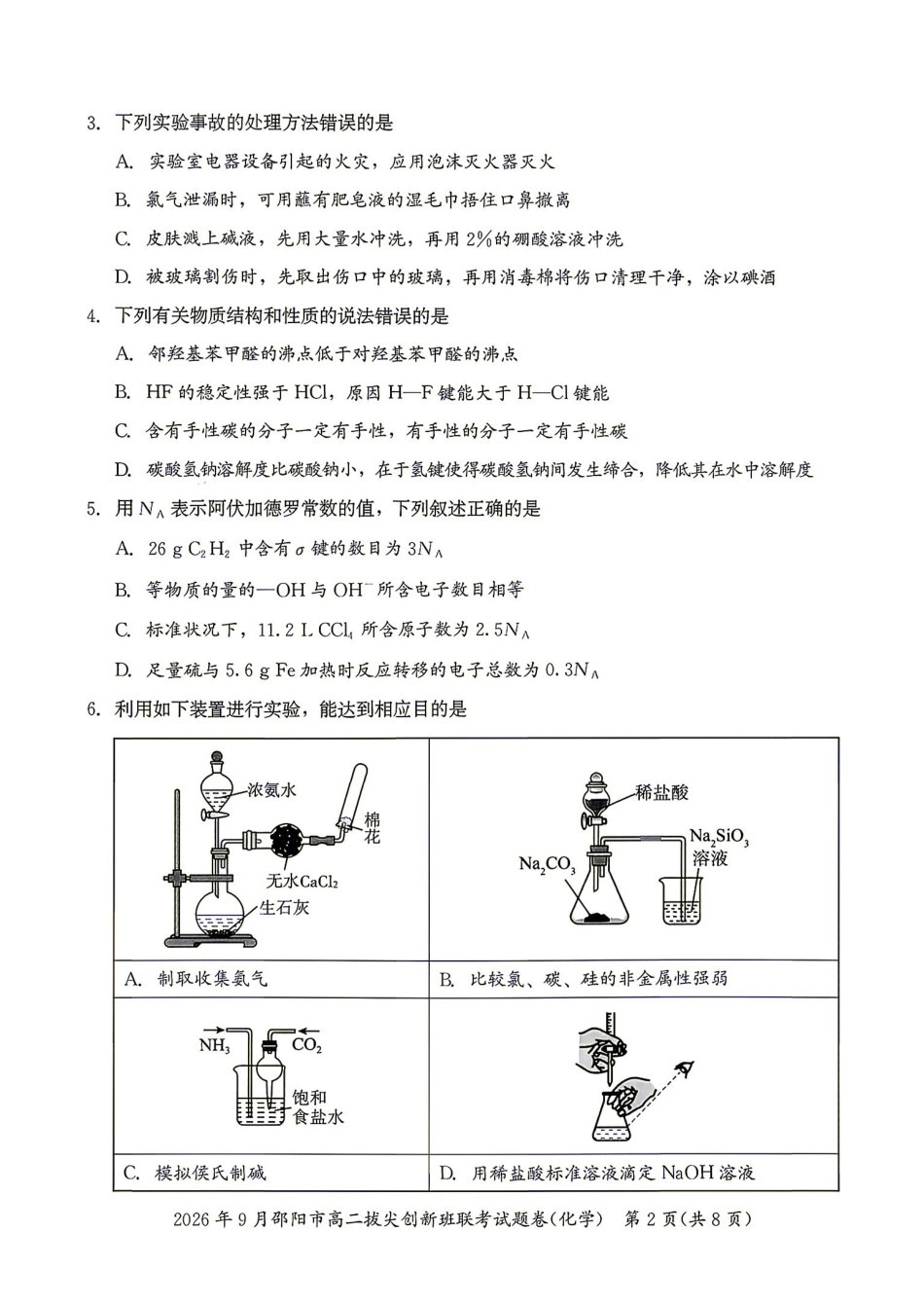 化学湖南邵阳市2026年高二年级9月拔尖创新班联考(9.9-9.10).pdf_第2页