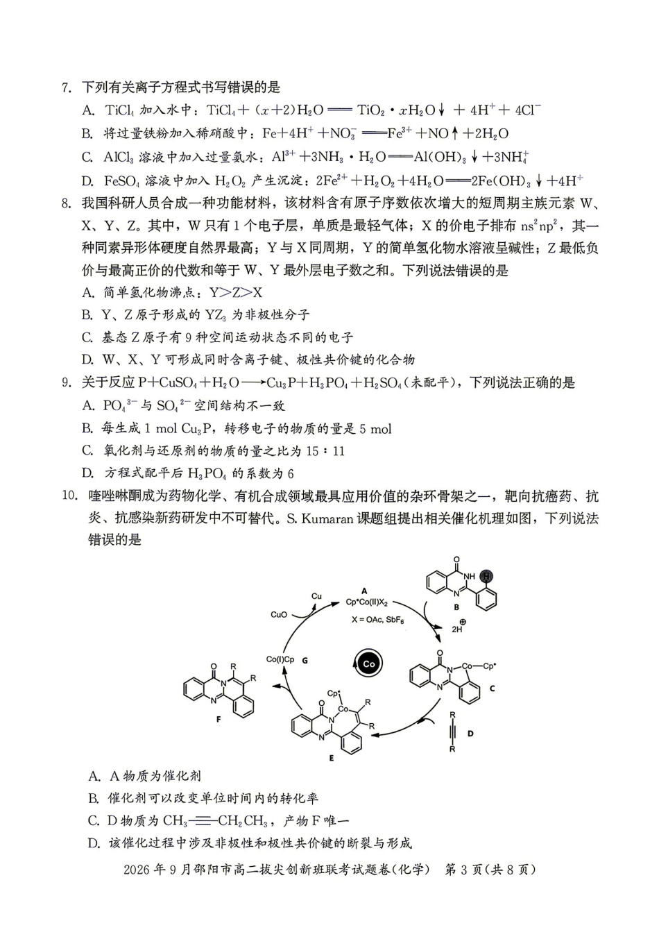 化学湖南邵阳市2026年高二年级9月拔尖创新班联考(9.9-9.10).pdf_第3页