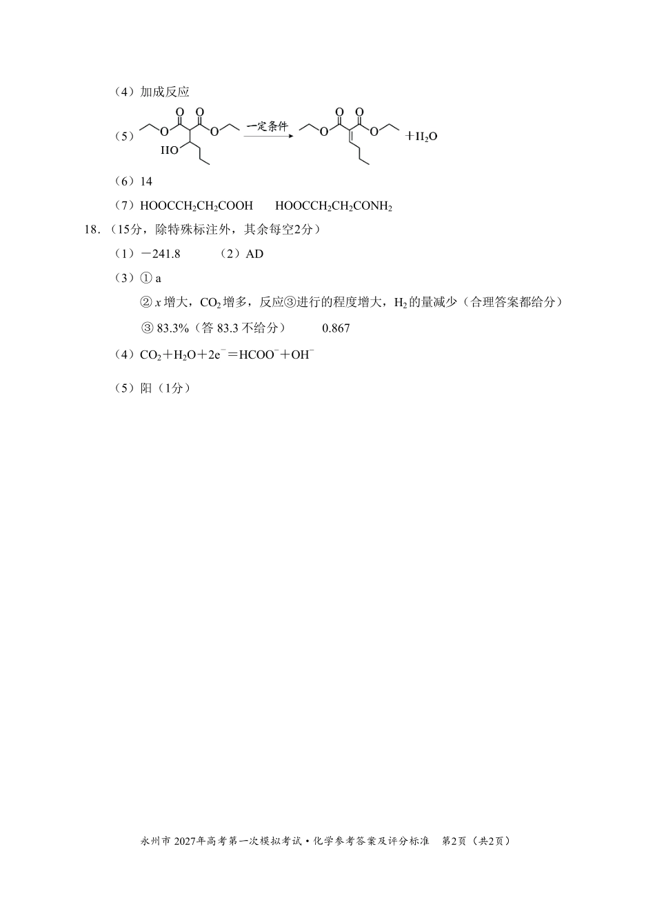 化学湖南永州市2027年高考第一次模拟考试(永州一模)(9.20-9.22)(1).pdf_第2页