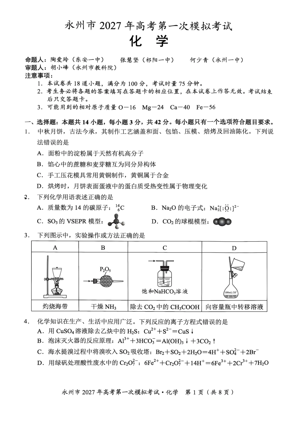 化学湖南永州市2027年高考第一次模拟考试(永州一模)(9.20-9.22).pdf_第1页