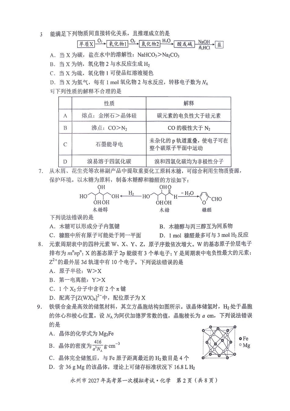 化学湖南永州市2027年高考第一次模拟考试(永州一模)(9.20-9.22).pdf_第2页