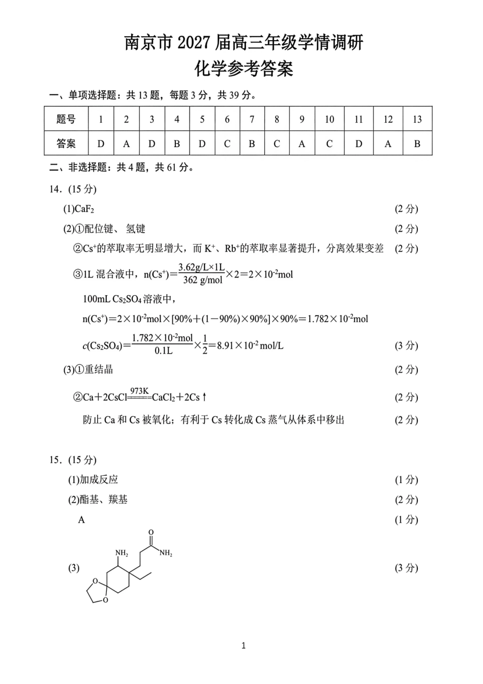 化学江苏南京市2027届高三年级9月学情调研(南京零模)(9.17-9.18)(1).pdf_第1页