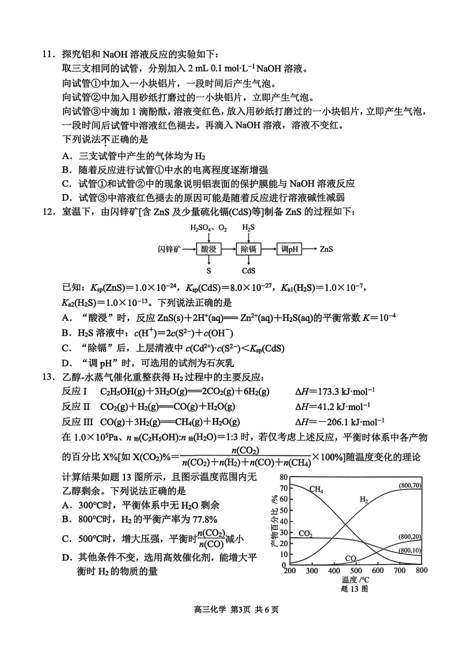 化学江苏南京市2027届高三年级9月学情调研(南京零模)(9.17-9.18).pdf_第3页