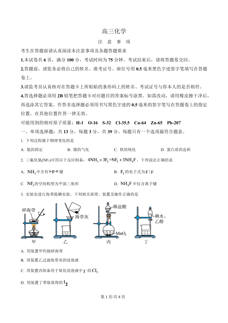 化学江苏南通市海安市2027届高三年级上学期期初测试(9.17-9.18).pdf_第1页