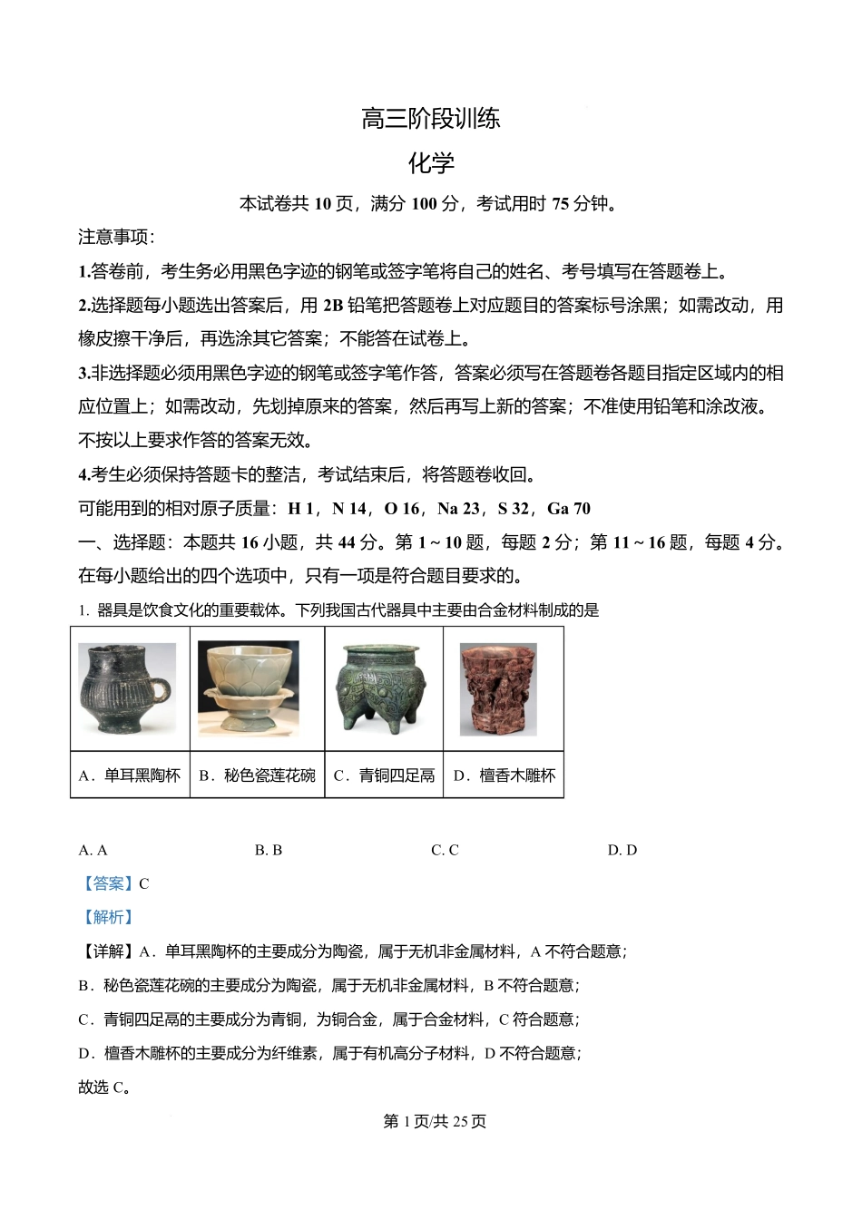 化学解析版广东实验中学2026-2027学年高三年级上学期阶段训练(9月上旬).docx_第1页