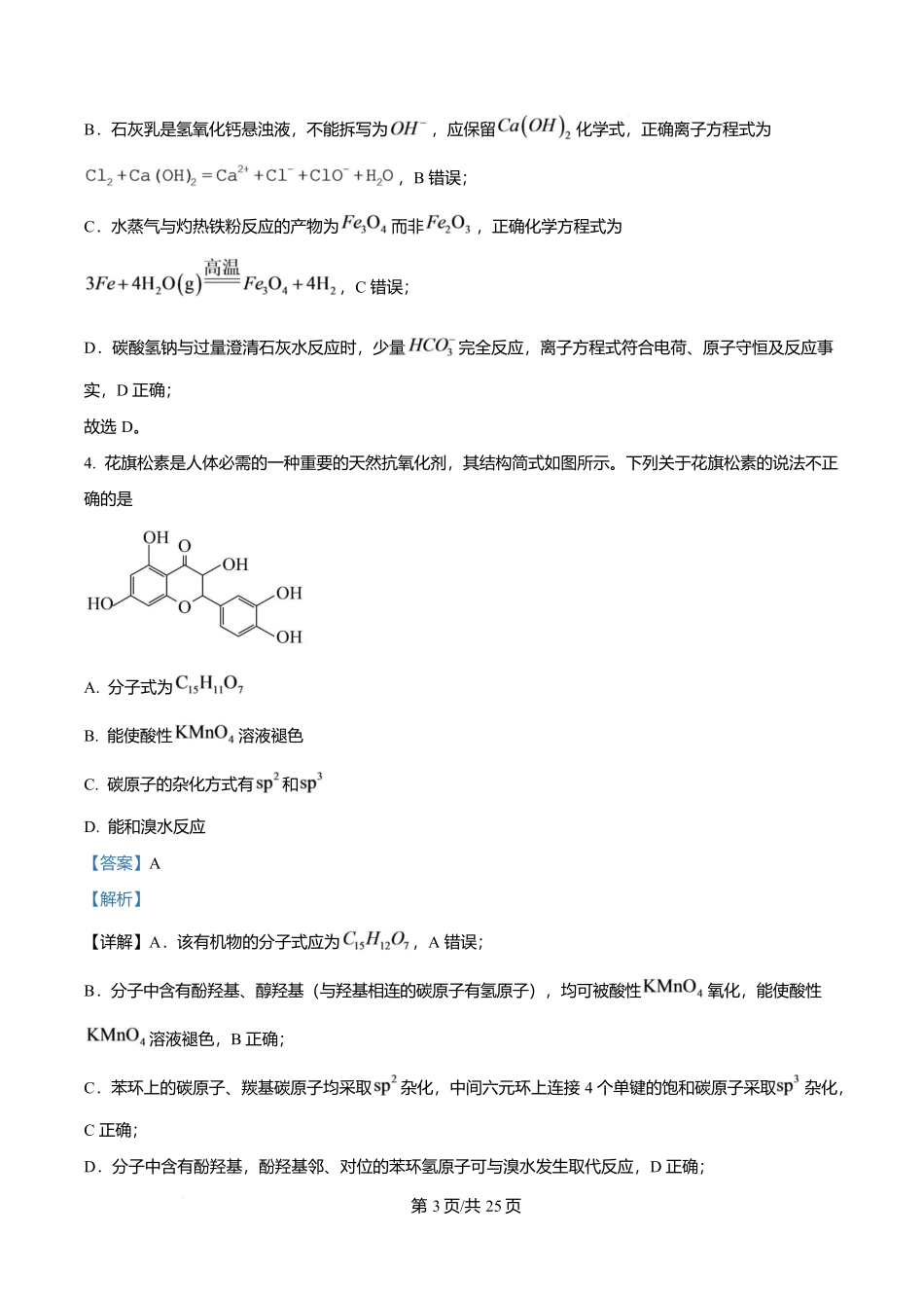 化学解析版广东实验中学2026-2027学年高三年级上学期阶段训练(9月上旬).docx_第3页