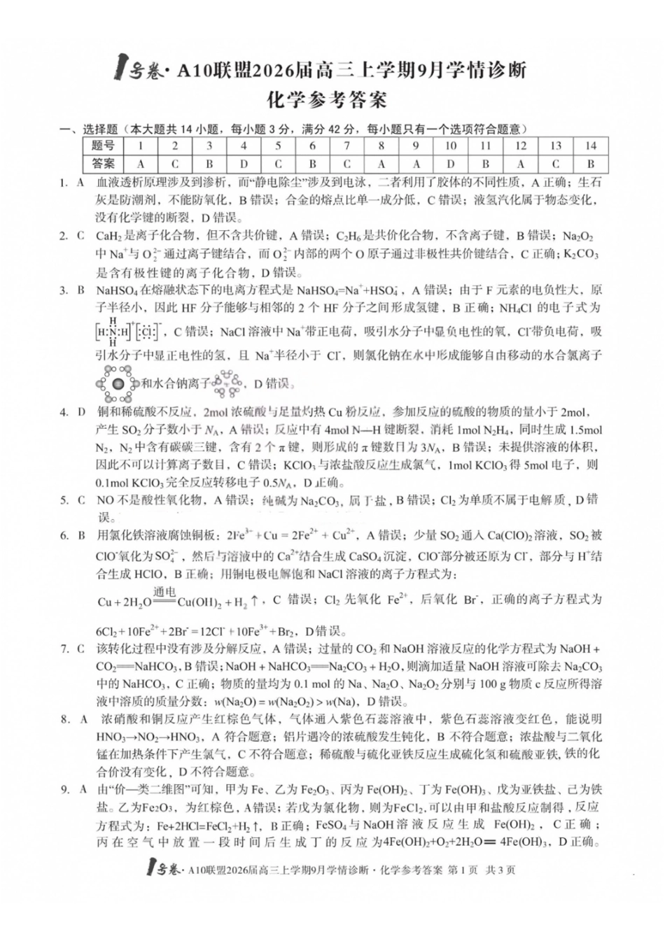 化学山西1号卷A10联盟2026高三年级9月学情诊断(9.10-9.11)(1).pdf_第1页