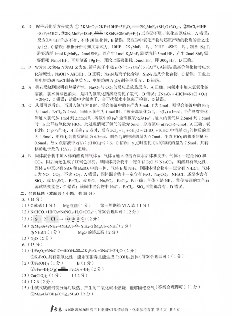 化学山西1号卷A10联盟2026高三年级9月学情诊断(9.10-9.11)(1).pdf_第2页