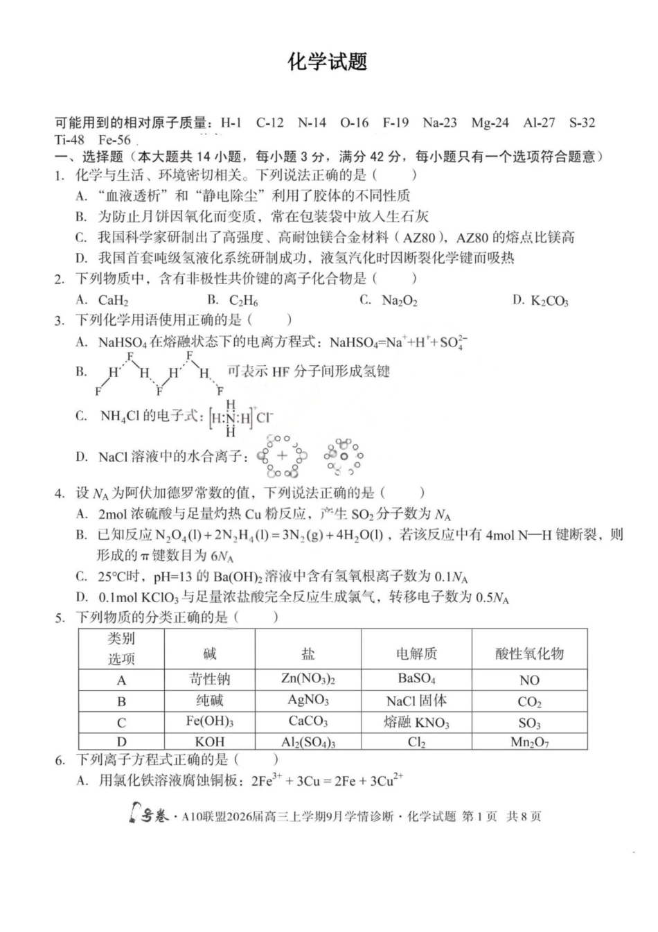 化学山西1号卷A10联盟2026高三年级9月学情诊断(9.10-9.11).pdf_第1页