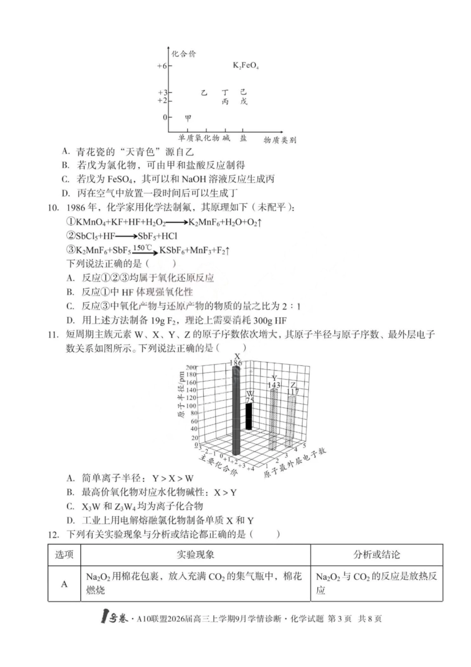 化学山西1号卷A10联盟2026高三年级9月学情诊断(9.10-9.11).pdf_第3页
