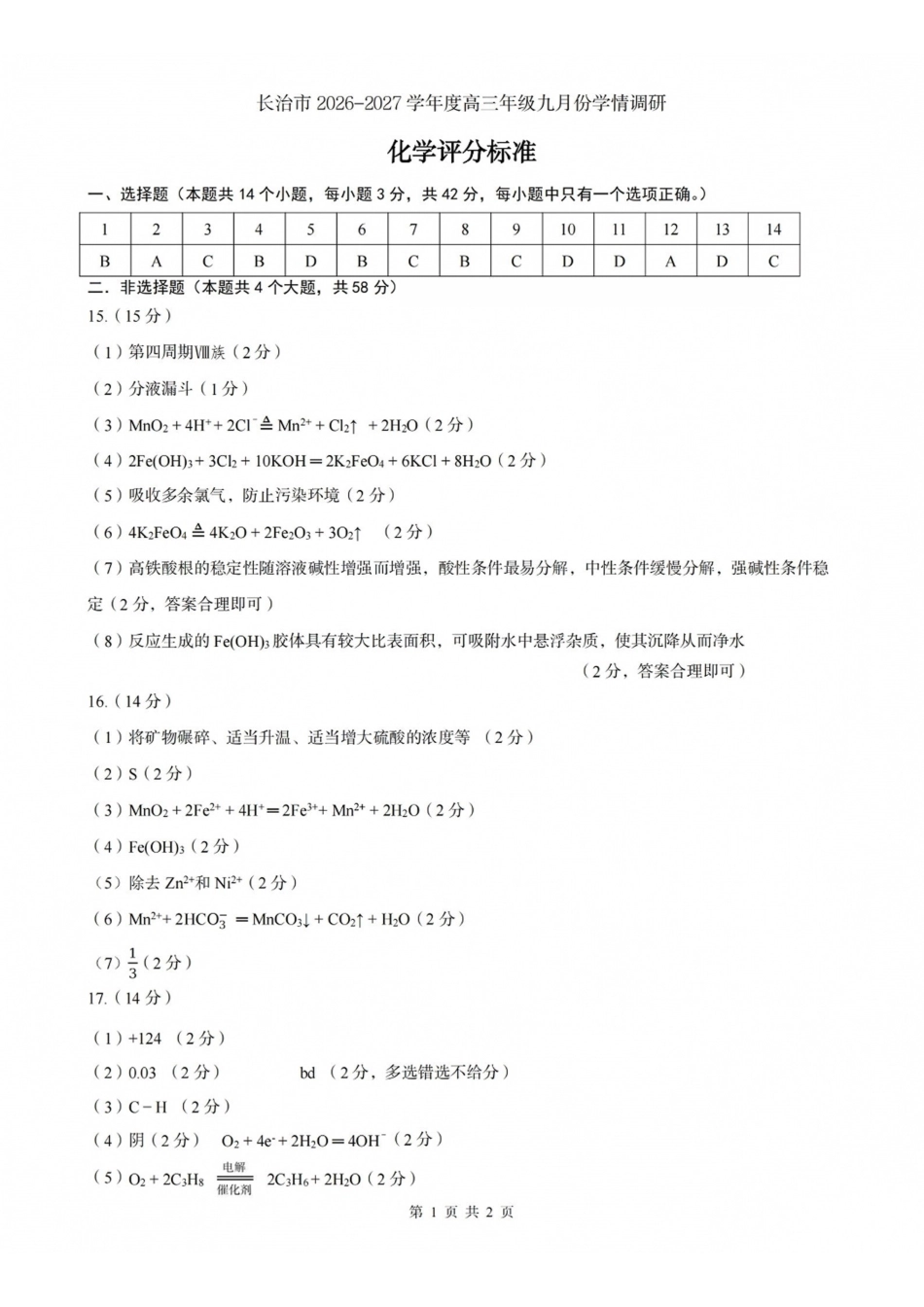 化学山西长治市2026-2027学年度高三年级九月份学情调研(9.19-9.20)(1).pdf_第1页