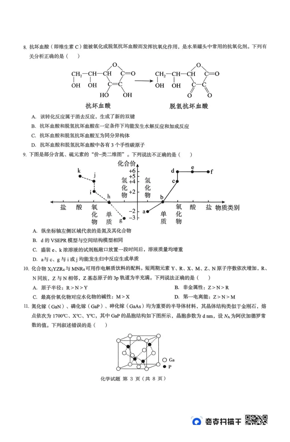 化学山西长治市2026-2027学年度高三年级九月份学情调研（9.19-9.20）.pdf_第3页