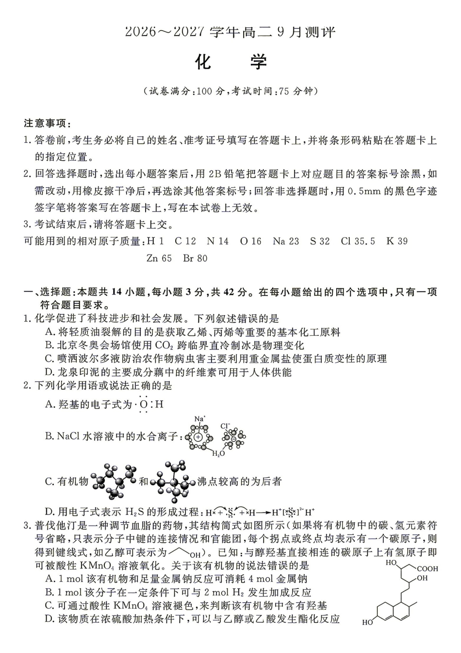 化学试题含答案-湖南名校联盟2026-2027学年高二年级9月测评.pdf_第1页
