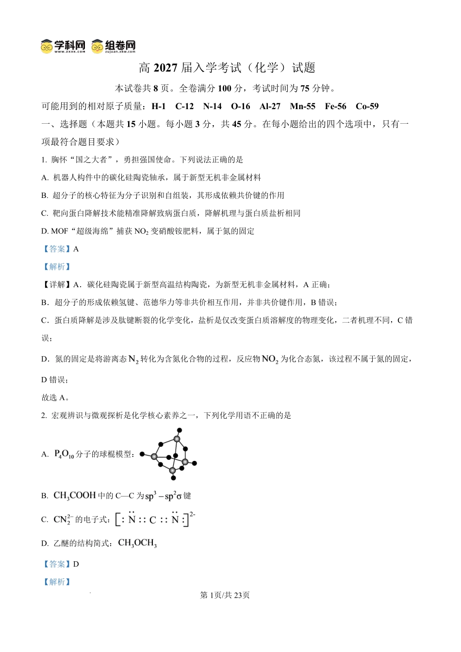 化学四川内江市第一中学高2027届高三年级高三上学期入学测验(8月下旬)(1).pdf_第1页