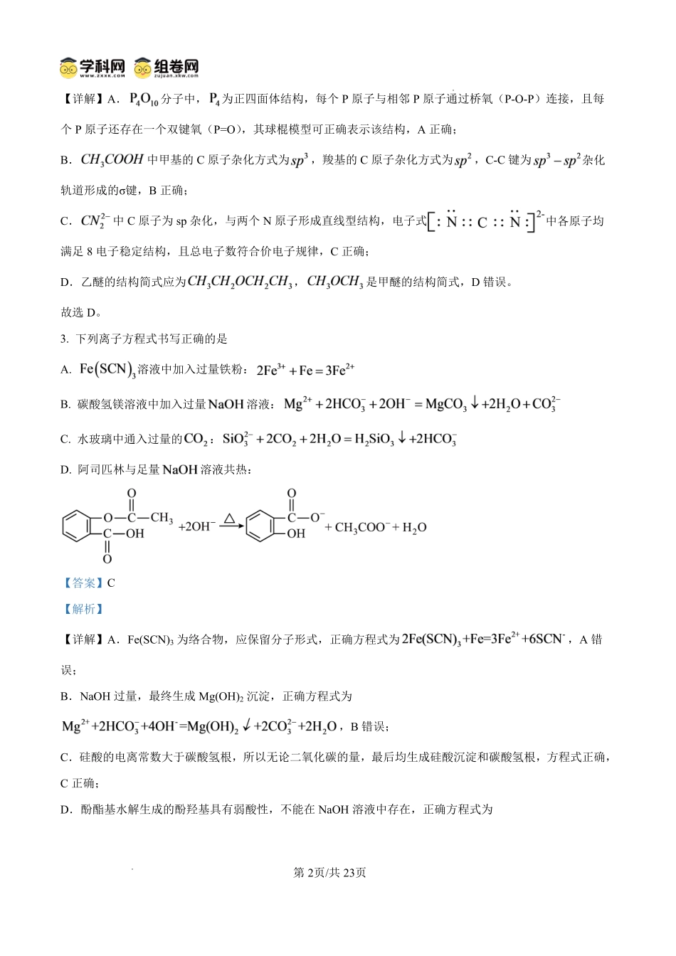 化学四川内江市第一中学高2027届高三年级高三上学期入学测验(8月下旬)(1).pdf_第2页
