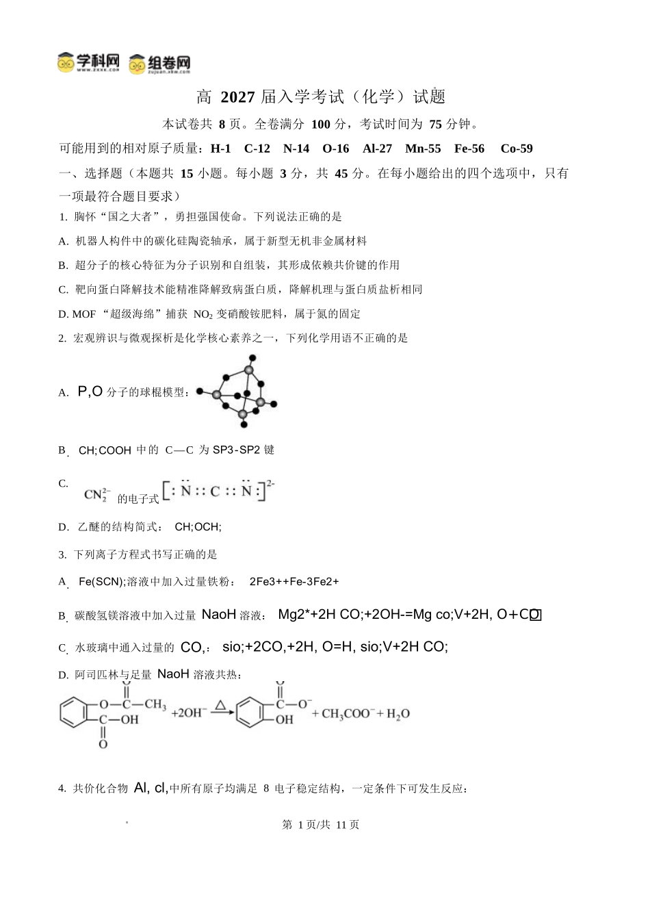化学四川内江市第一中学高2027届高三年级高三上学期入学测验(8月下旬).docx_第1页
