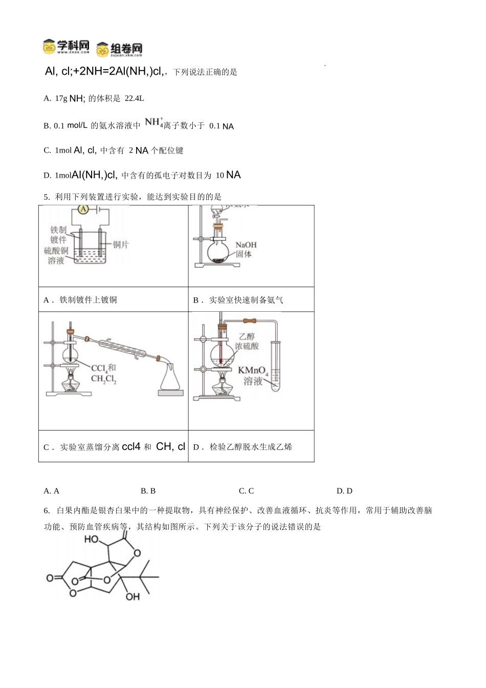 化学四川内江市第一中学高2027届高三年级高三上学期入学测验(8月下旬).docx_第2页