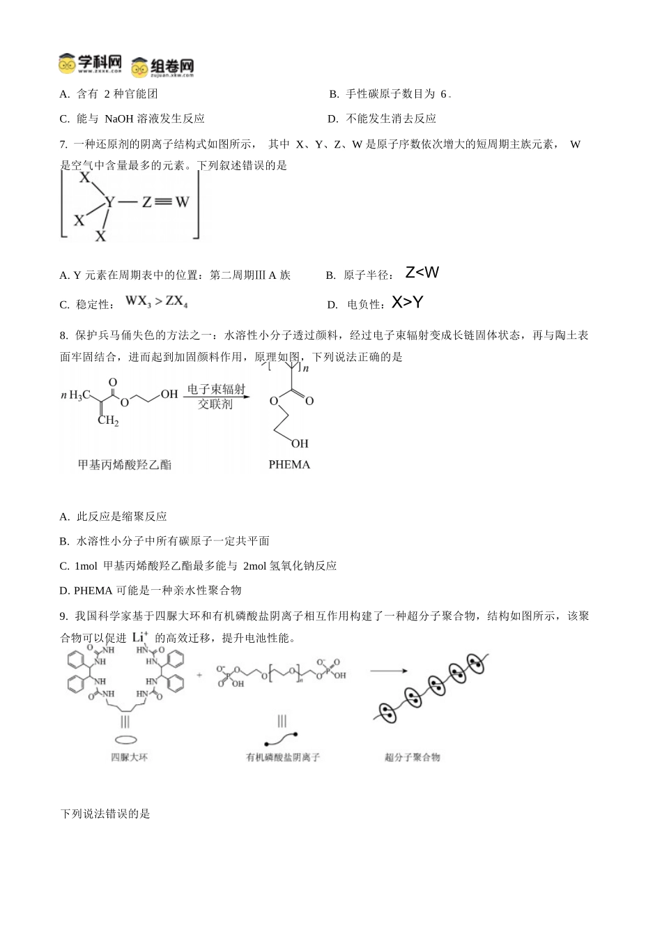 化学四川内江市第一中学高2027届高三年级高三上学期入学测验(8月下旬).docx_第3页