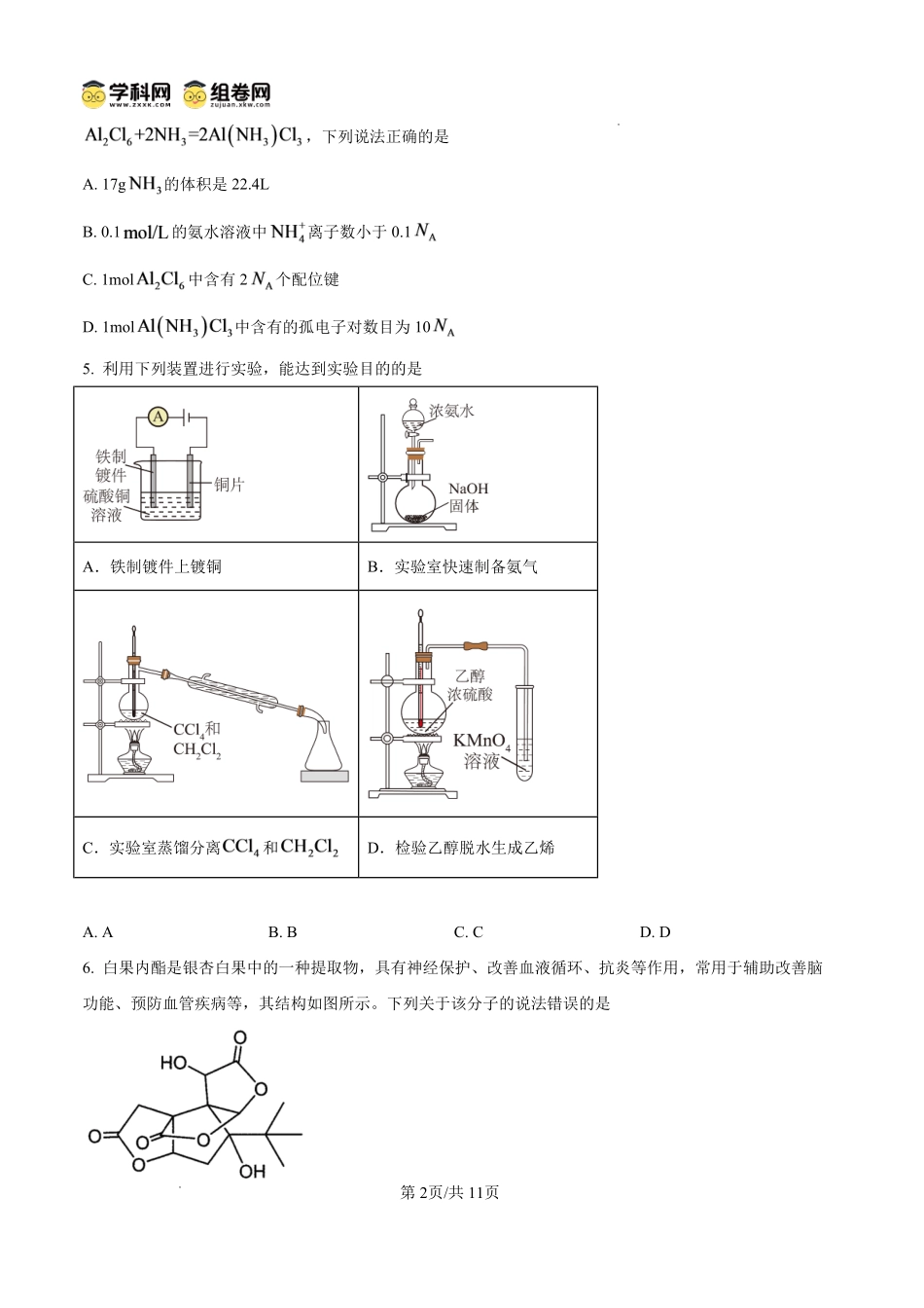 化学四川内江市第一中学高2027届高三年级高三上学期入学测验(8月下旬).pdf_第2页