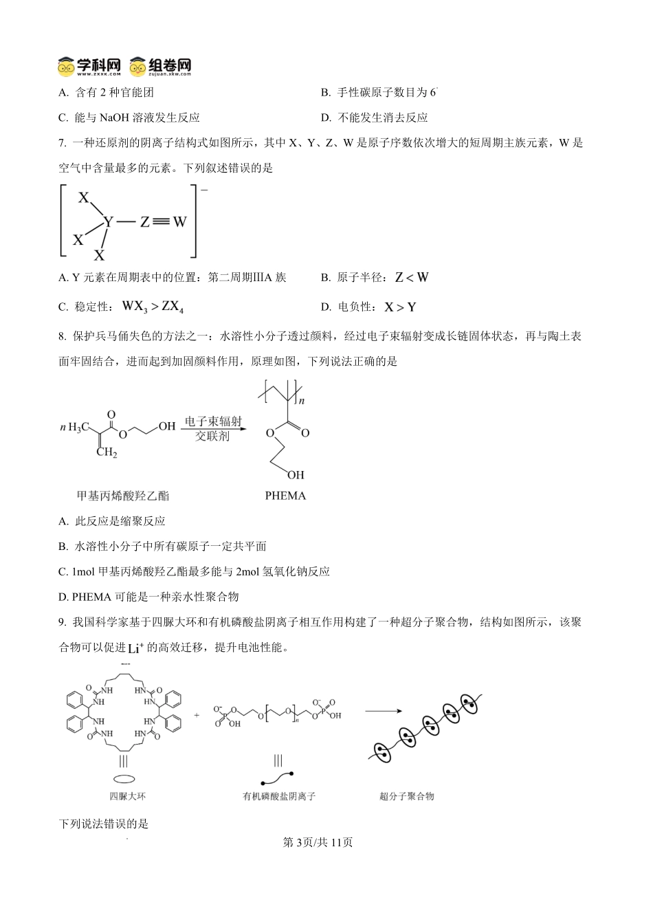 化学四川内江市第一中学高2027届高三年级高三上学期入学测验(8月下旬).pdf_第3页