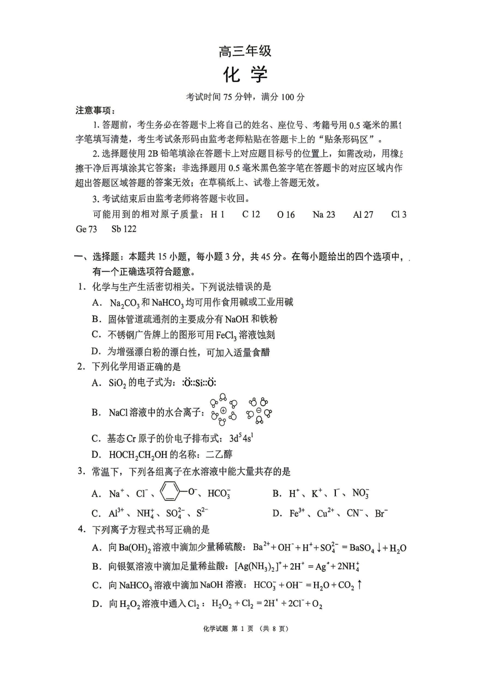 化学四川蓉城名校联盟2026-2027学年高三年级上学期开学考试(9.17-9.18).pdf_第1页
