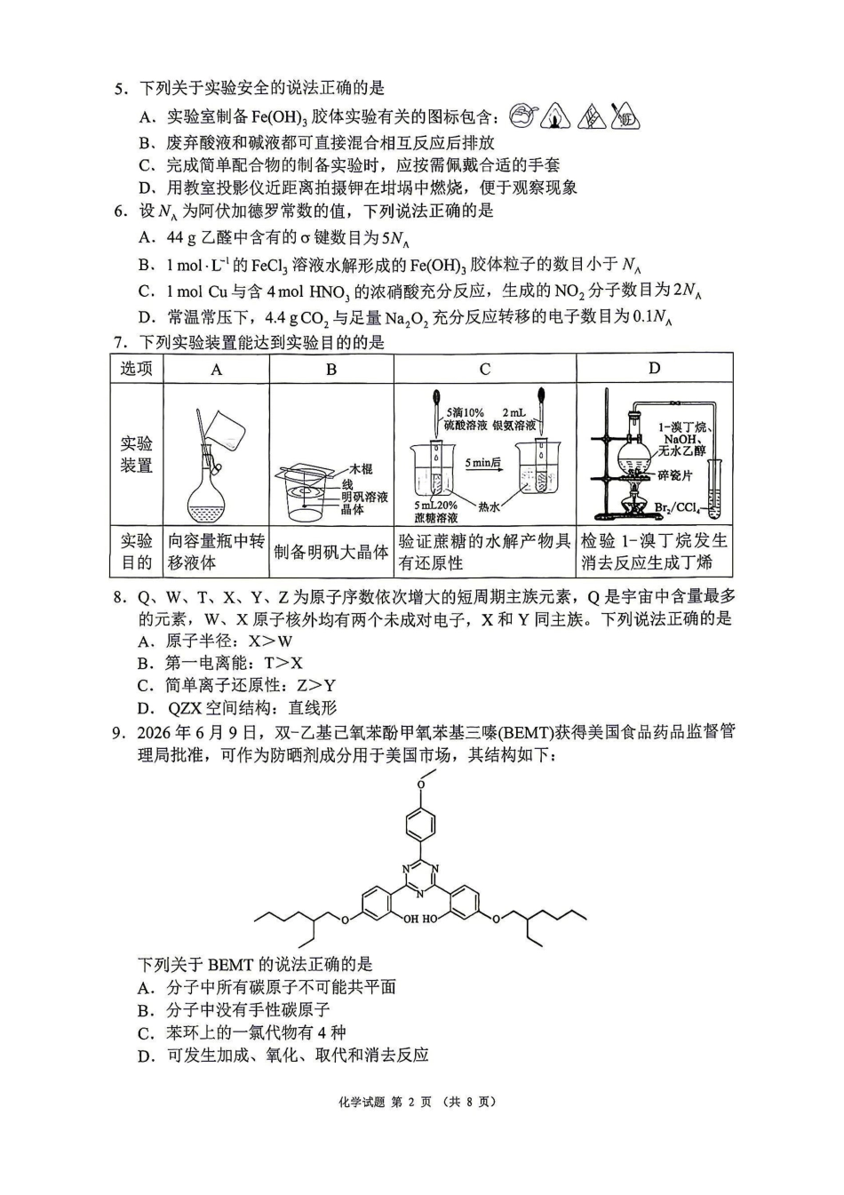 化学四川蓉城名校联盟2026-2027学年高三年级上学期开学考试(9.17-9.18).pdf_第2页
