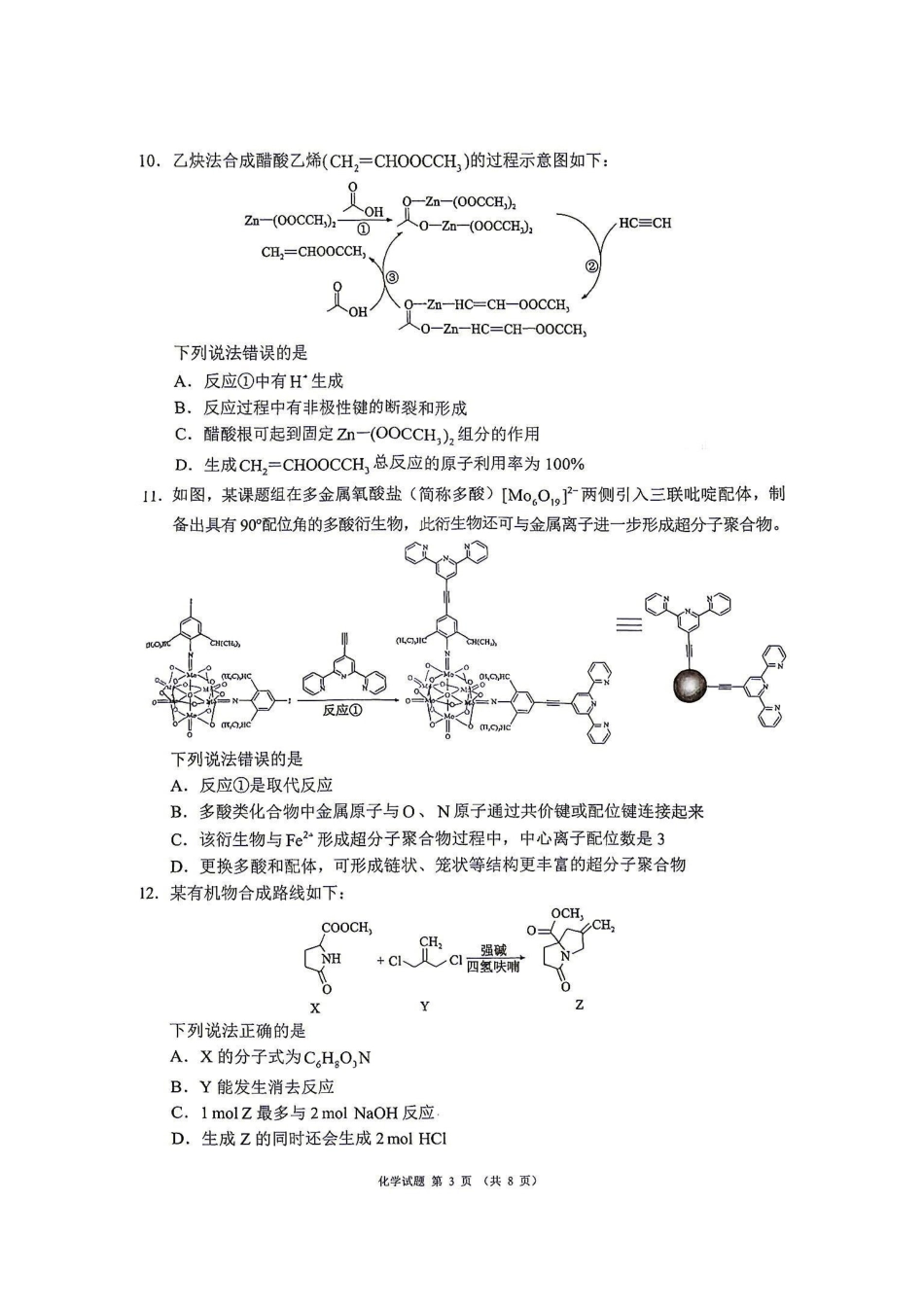 化学四川蓉城名校联盟2026-2027学年高三年级上学期开学考试(9.17-9.18).pdf_第3页
