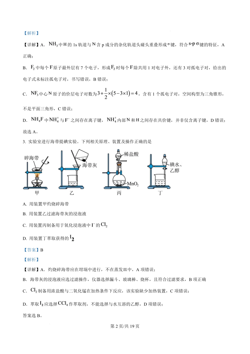 化学详细解析答案江苏南通市海安市2027届高三年级上学期期初测试（9.17-9.18）.pdf_第2页