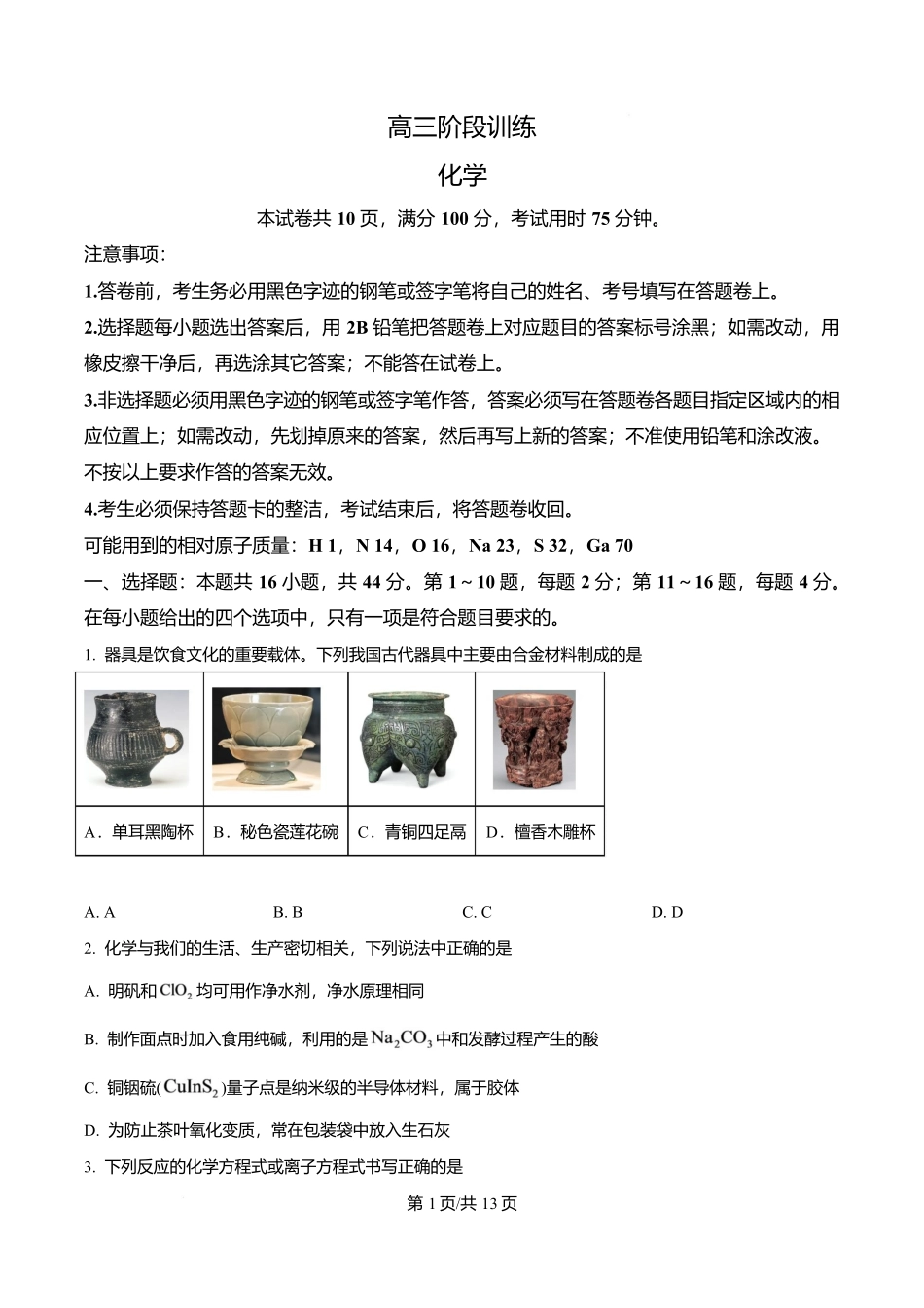 化学原卷版广东实验中学2026-2027学年高三年级上学期阶段训练(9月上旬).docx_第1页