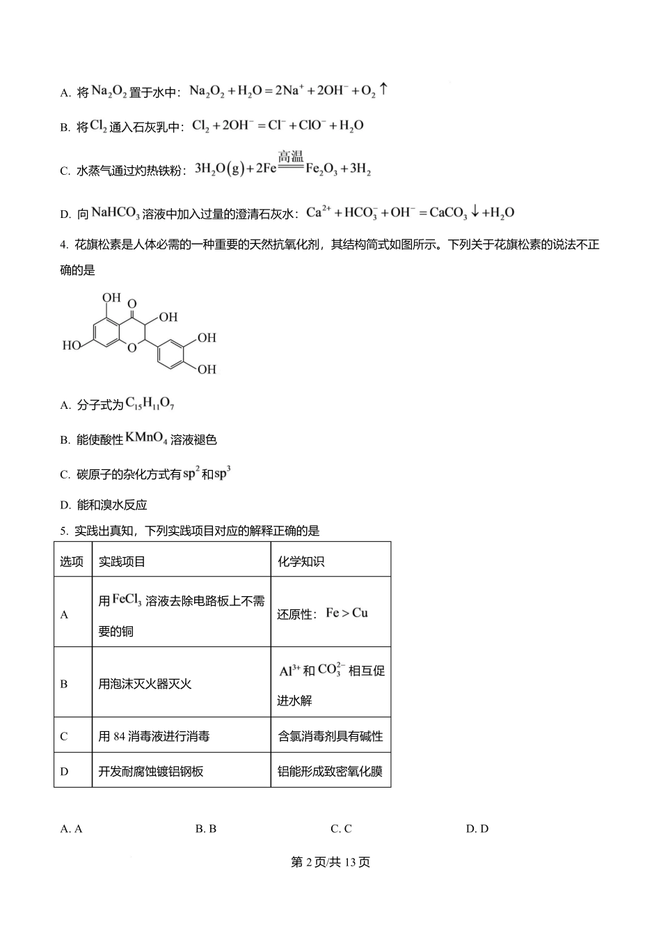 化学原卷版广东实验中学2026-2027学年高三年级上学期阶段训练(9月上旬).docx_第2页