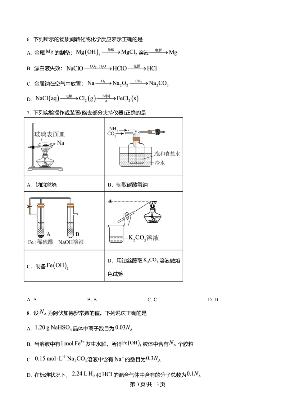 化学原卷版广东实验中学2026-2027学年高三年级上学期阶段训练(9月上旬).docx_第3页