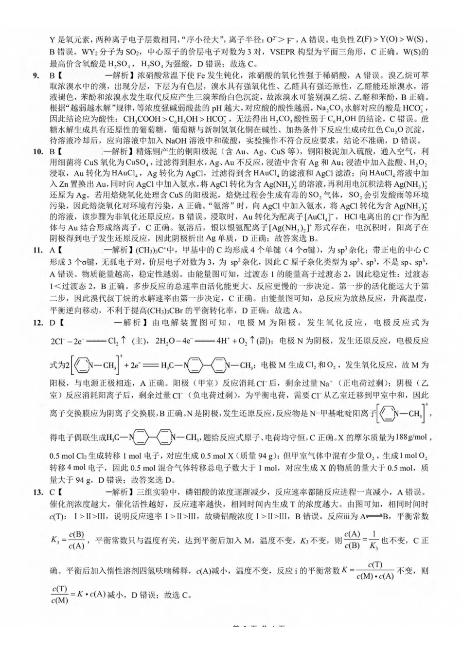 化学重庆市巴蜀中学2027届高三年级9月适应性月考卷(二)(9.24-9.25)(1).pdf_第2页