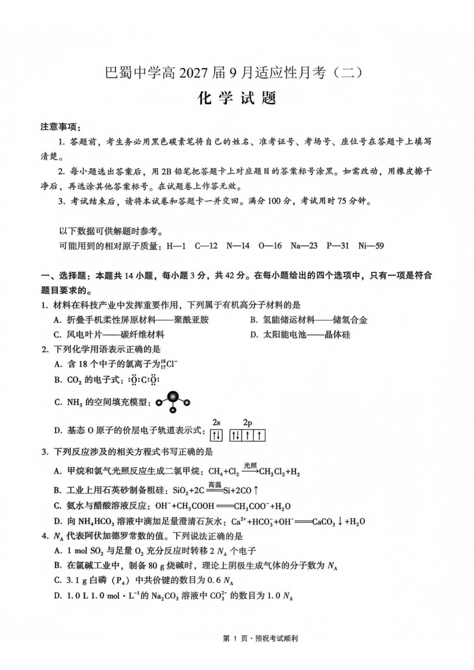 化学重庆市巴蜀中学2027届高三年级9月适应性月考卷（二）(9.24-9.25).pdf_第1页