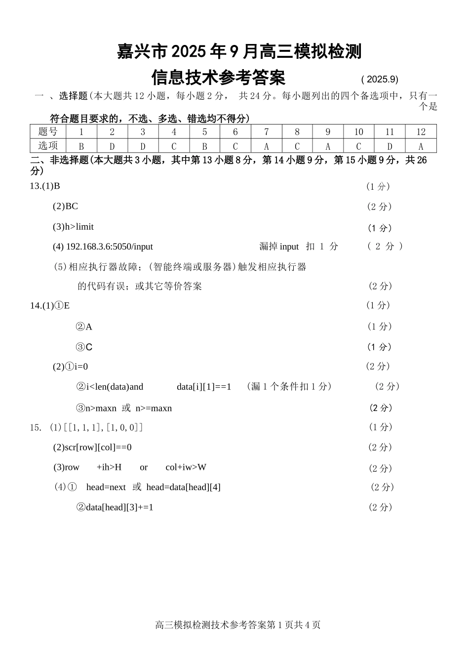 技术浙江嘉兴市2026年2027届高三年级9月基础测试(嘉兴基测)(9.7-9.9)(1).docx_第1页