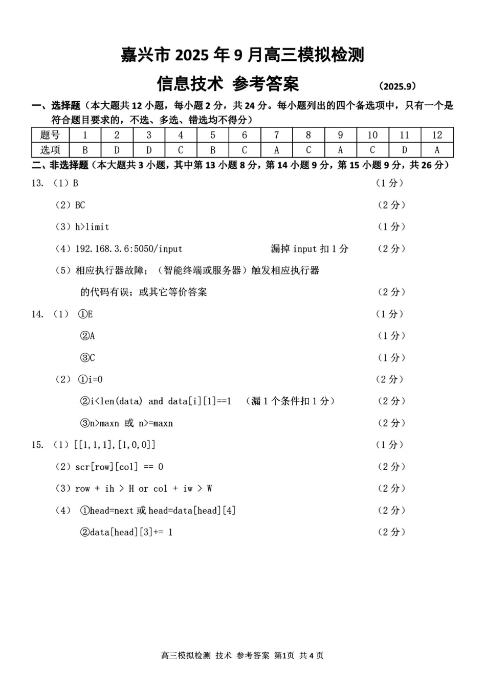 技术浙江嘉兴市2026年2027届高三年级9月基础测试(嘉兴基测)(9.7-9.9)(1).pdf_第1页