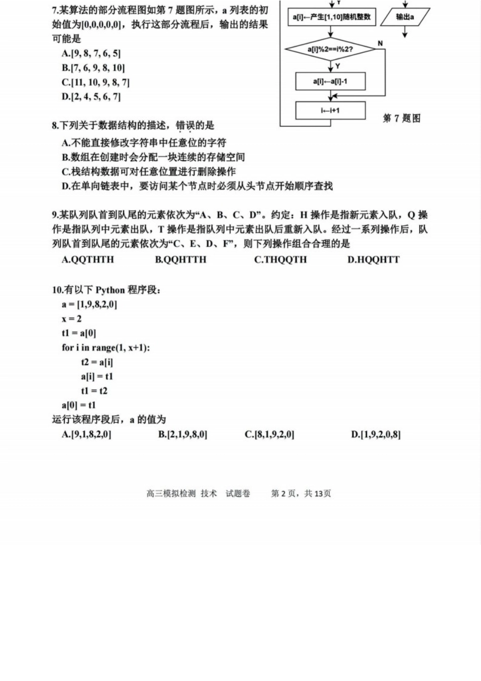 技术浙江嘉兴市2026年2027届高三年级9月基础测试(嘉兴基测)(9.7-9.9).docx_第2页