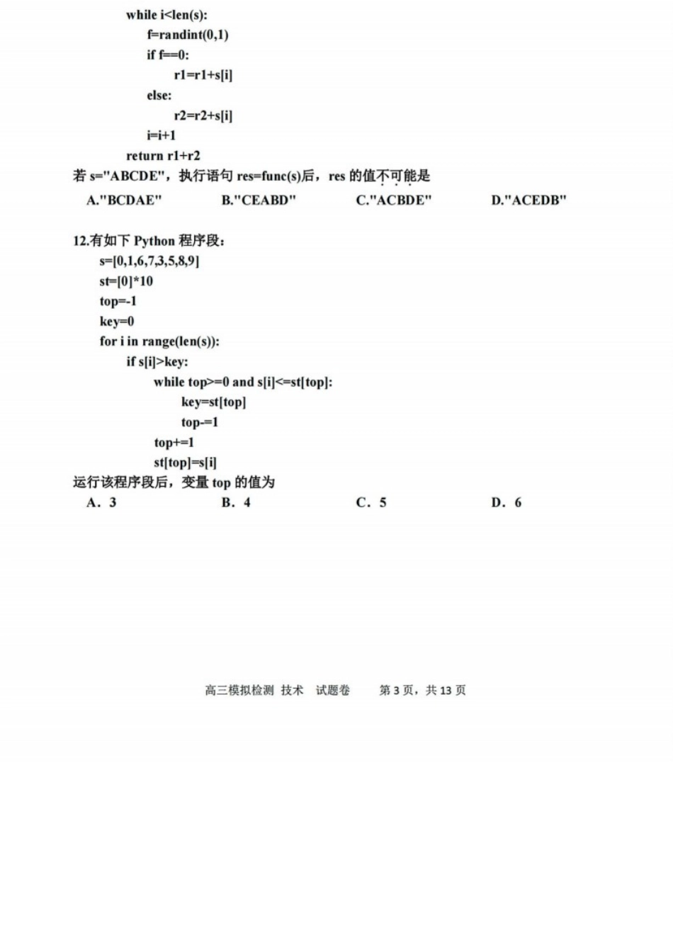 技术浙江嘉兴市2026年2027届高三年级9月基础测试(嘉兴基测)(9.7-9.9).docx_第3页
