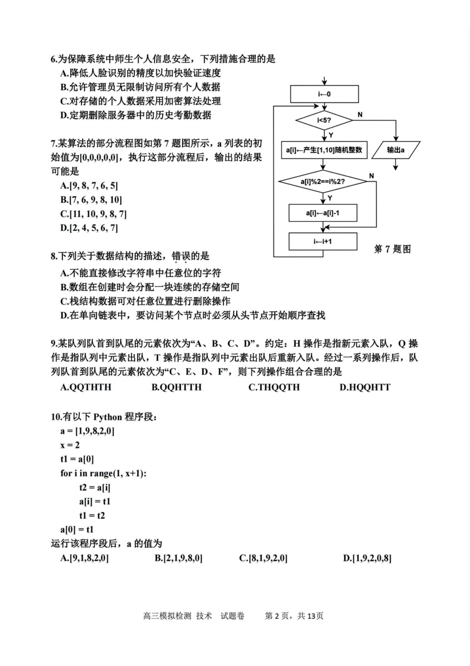 技术浙江嘉兴市2026年2027届高三年级9月基础测试(嘉兴基测)(9.7-9.9).pdf_第2页